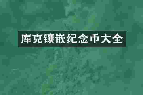 库克镶嵌纪念币大全