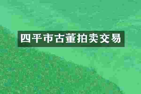 四平市古董拍卖交易