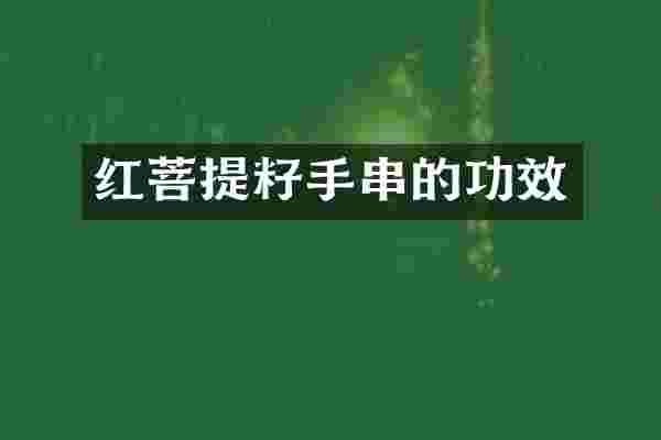 红菩提籽手串的功效