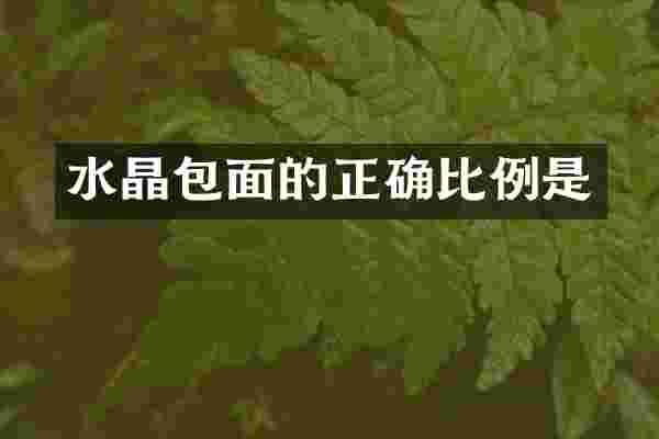水晶包面的正确比例是