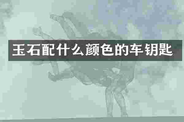玉石颜色的车钥匙