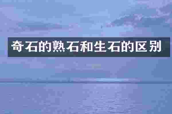 奇石的熟石和生石的区别