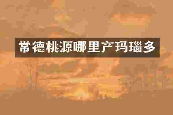 常德桃源哪里产玛瑙多