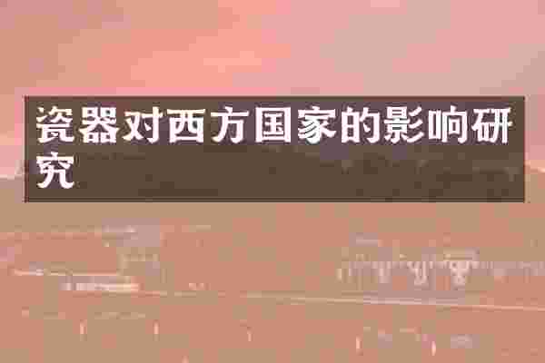 瓷器对西方国家的影响研究