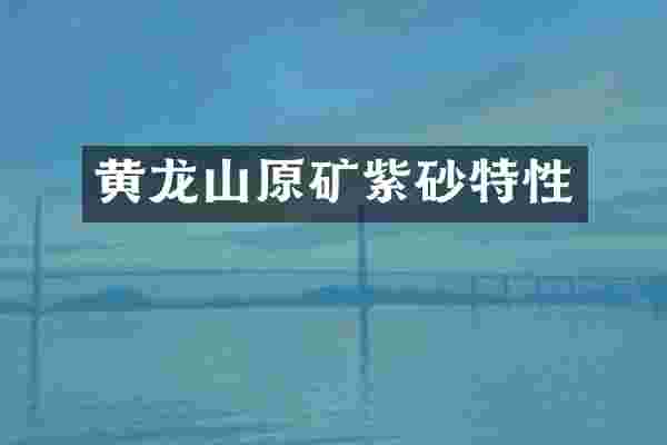 黄龙山原矿紫砂特性