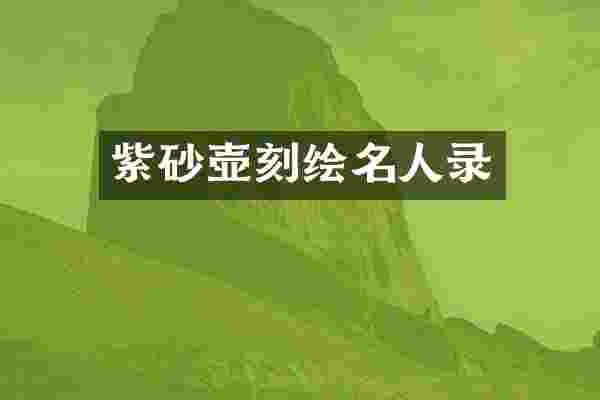 紫砂壶刻绘名人录