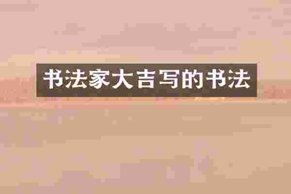 书法家大吉写的书法