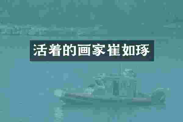 活着的画家崔如琢