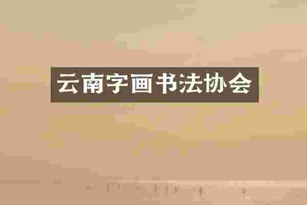 云南字画书法协会