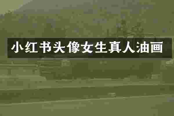 小红书头像女生真人油画