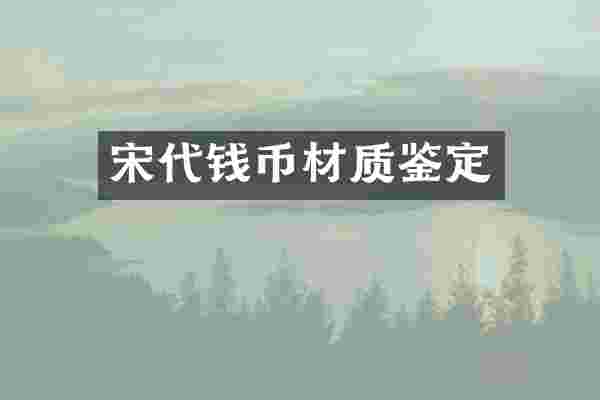 宋代钱币材质鉴定