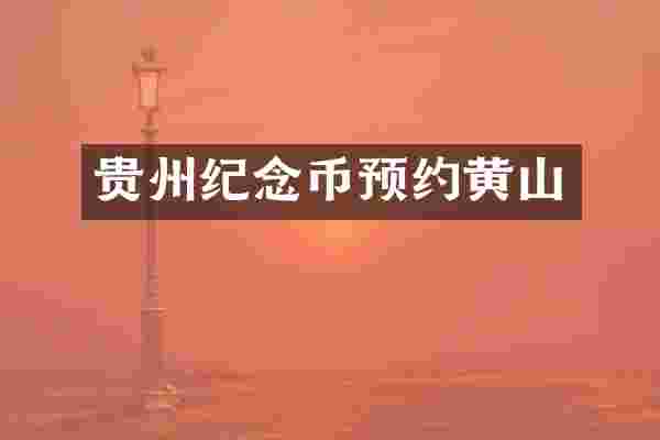 贵州纪念币预约黄山