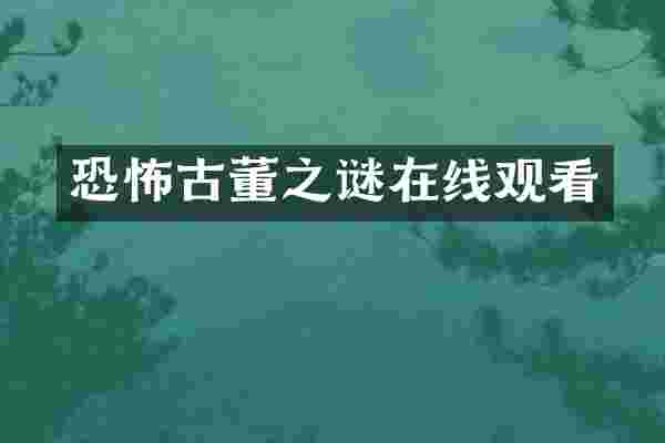 恐怖古董之谜在线观看