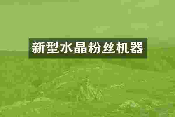 新型水晶粉丝机器