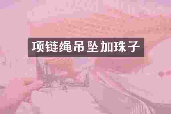 项链绳吊坠加珠子