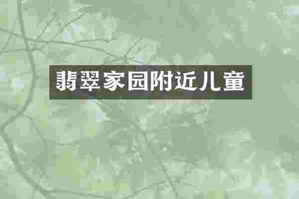 翡翠家园附近儿童