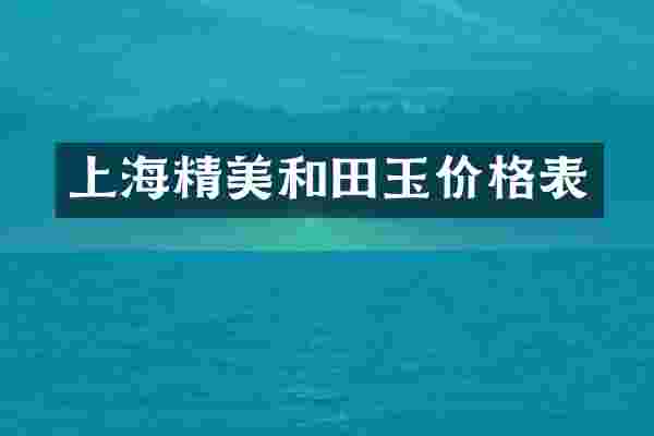 上海精美和田玉价格表