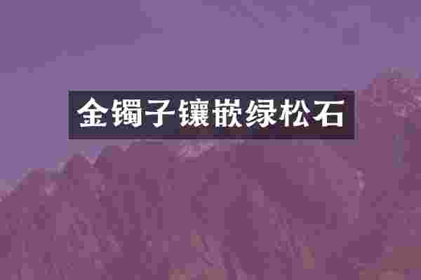 金镯子镶嵌绿松石
