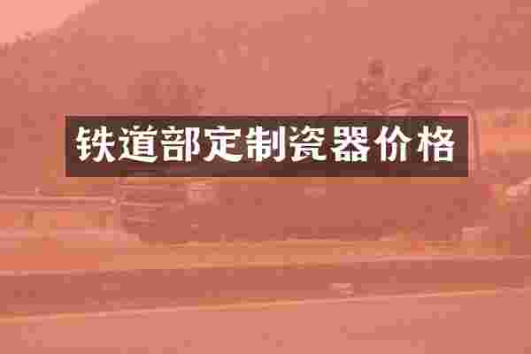 铁道部定制瓷器价格