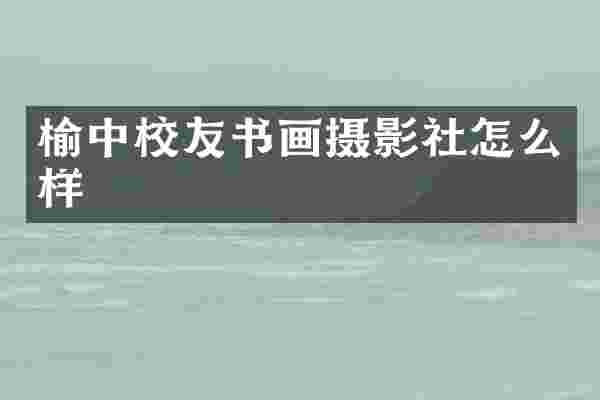 榆中校友书画摄影社怎么样