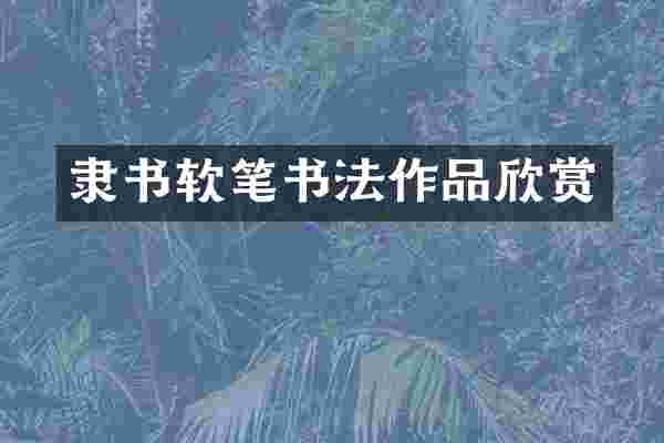 隶书软笔书法作品欣赏