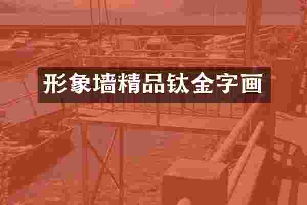 形象墙精品钛金字画