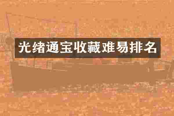 光绪通宝收藏难易排名