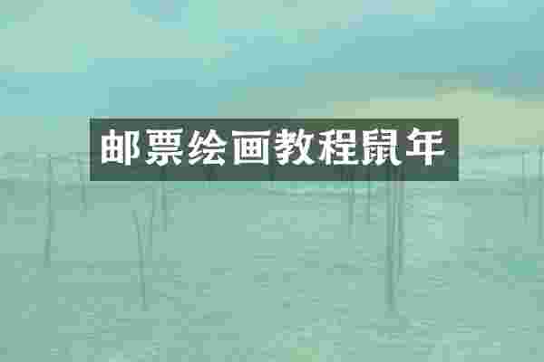 邮票绘画教程鼠年