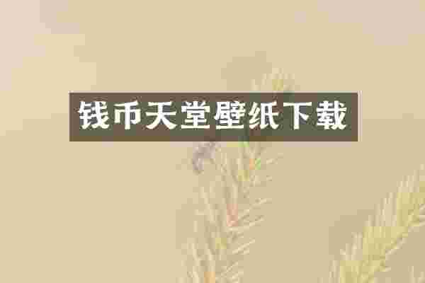 钱币天堂壁纸下载