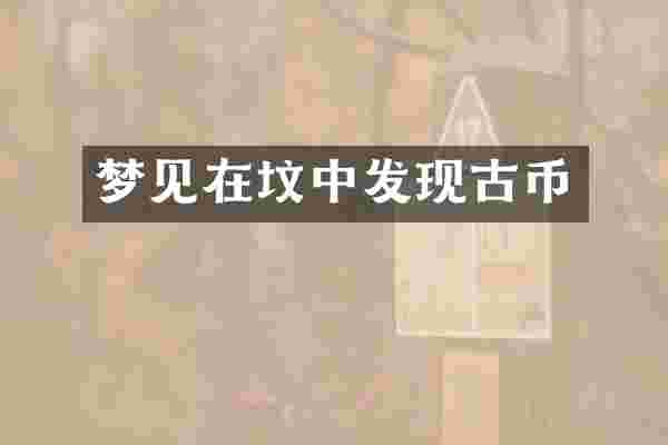梦见在坟中发现古币
