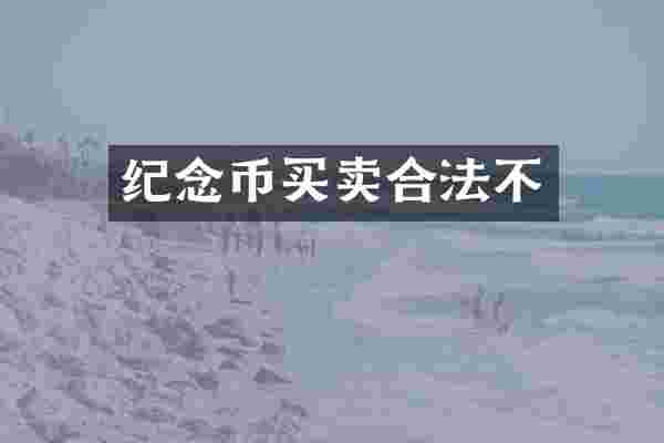 纪念币买卖合法不