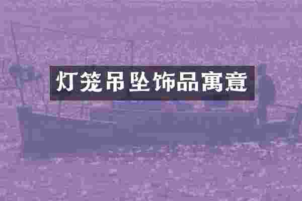 灯笼吊坠饰品寓意