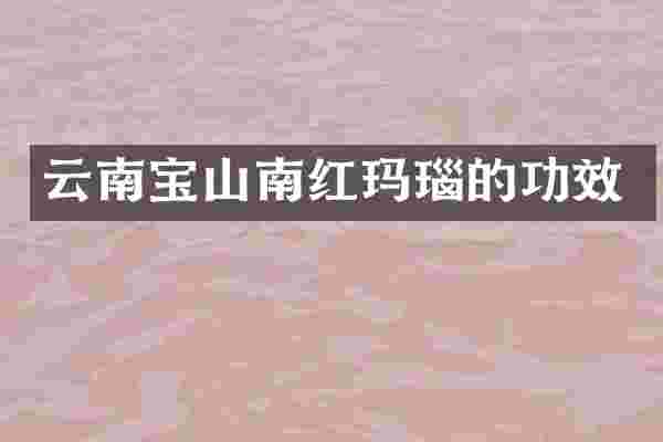 云南宝山南红玛瑙的功效