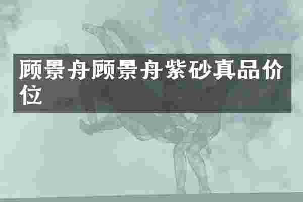 顾景舟顾景舟紫砂真品价位