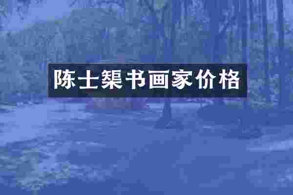 陈士榘书画家价格