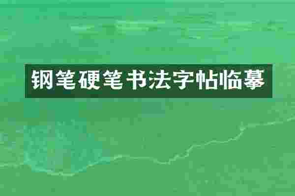 钢笔硬笔书法字帖临摹