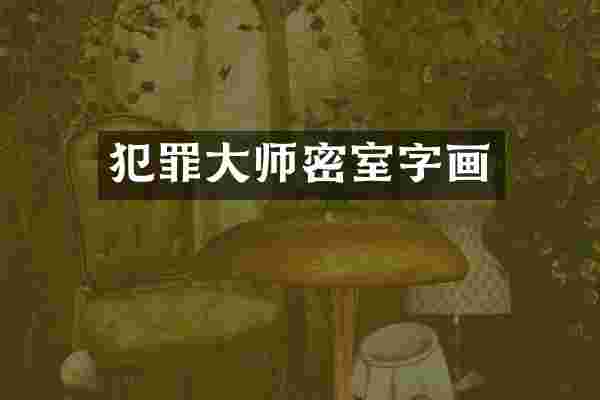 犯罪大师密室字画