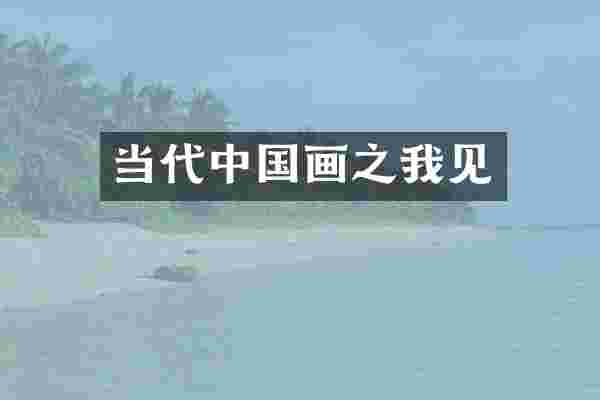 当代中国画之我见