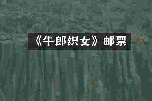 《牛郎织女》邮票