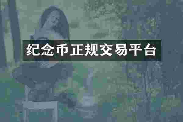 纪念币正规交易平台