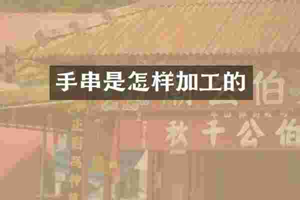 手串是怎样加工的