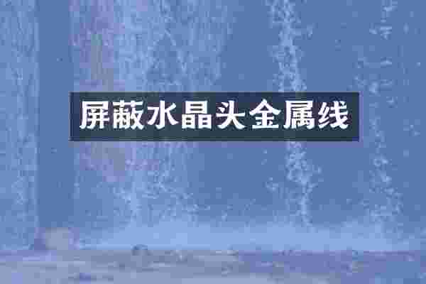 屏蔽水晶头金属线