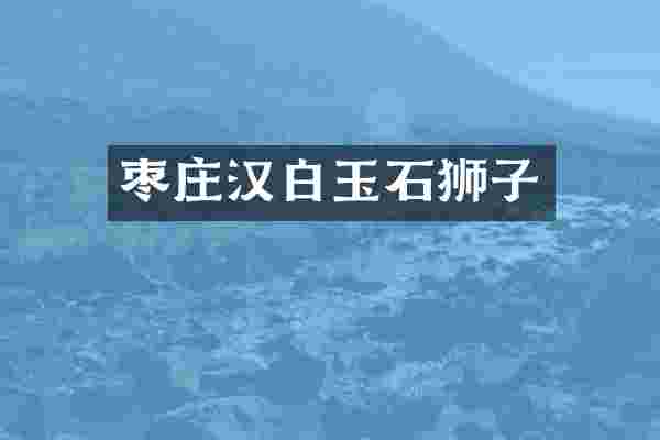 枣庄汉白玉石狮子