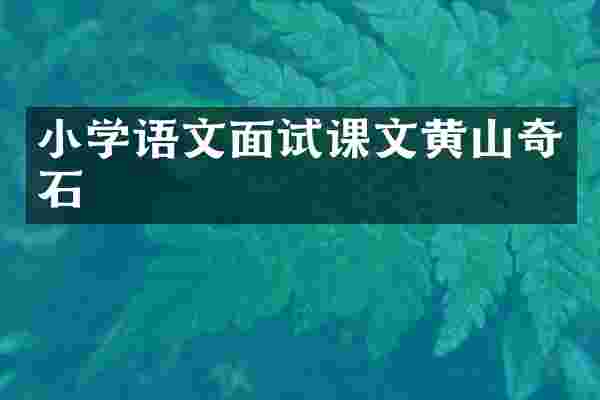 小学语文面试课文黄山奇石