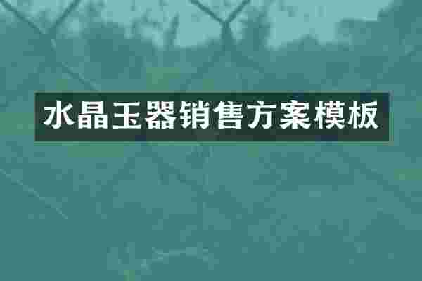 水晶玉器销售方案模板