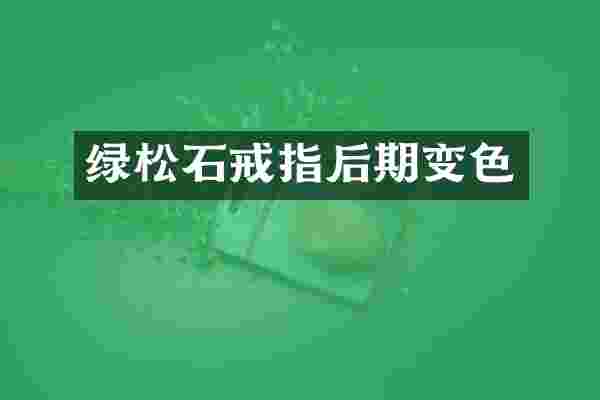 绿松石戒指后期变色