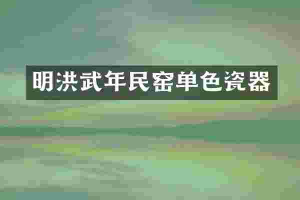 明洪武年民窑单色瓷器