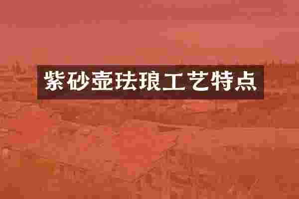 紫砂壶珐琅工艺特点