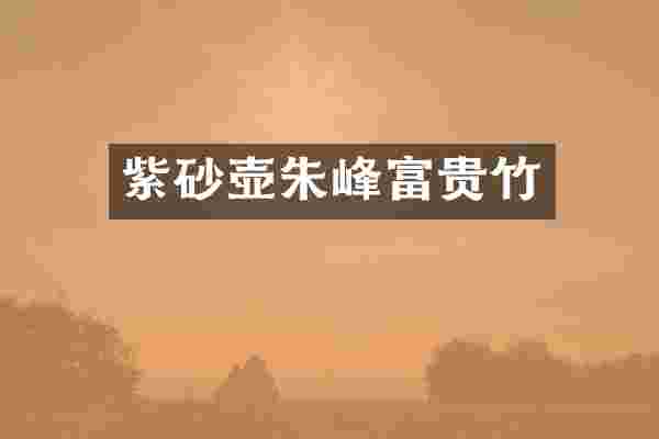 紫砂壶朱峰富贵竹