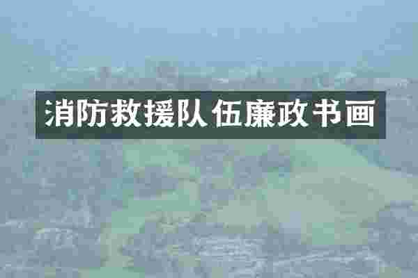 消防救援队伍廉政书画